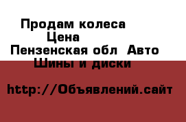 Продам колеса r 14 › Цена ­ 10 000 - Пензенская обл. Авто » Шины и диски   